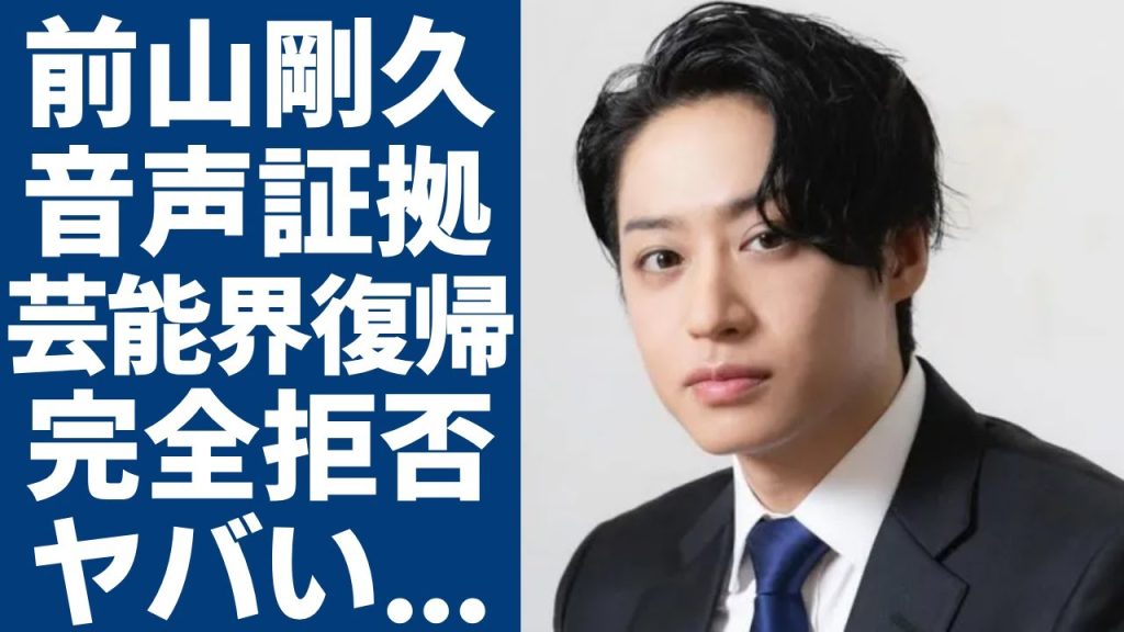 前山剛久のヤバい音声証拠が発覚なのに2年で芸能界復帰を狙いに一同驚愕...！神田両親から完全に拒否されてしまう現在...それでも芸能界復帰しようとするその内容に驚きを隠さない...