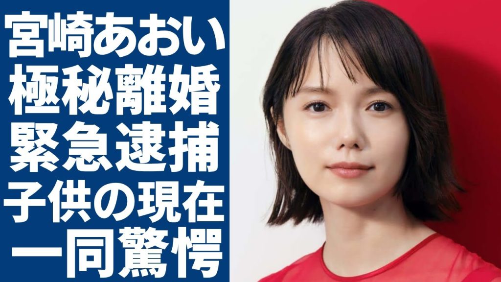 宮崎あおいが実は"極秘離婚"していた...緊急逮捕の実態に言葉を失う...「ソラニン」で有名な女優が芸能界から干された本当の理由...子供の現在に一同驚愕...！