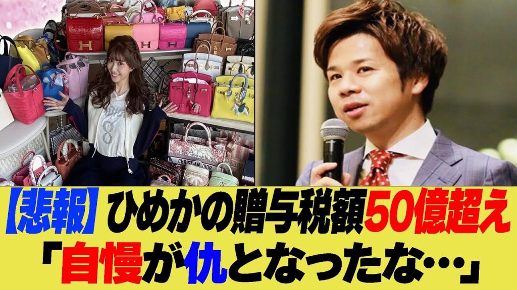 【悲報】ひめかの贈与税額50億超え！キャバクラ界に激震…【反応集】【2ch 5ch】【まとめ】