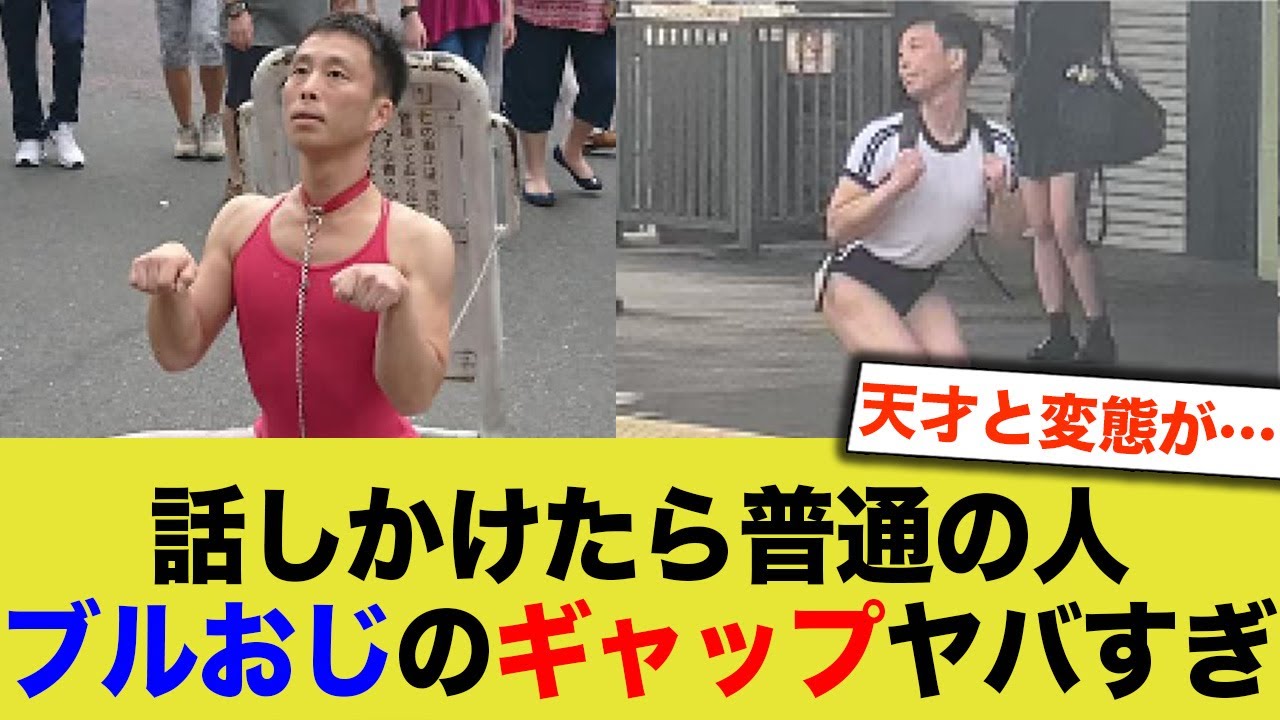 「逆に怖すぎる…」ブルマおじさん（レオタードおじさん）の持つギャップに絶句…