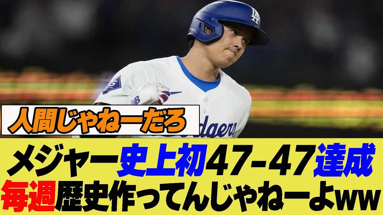 大谷翔平メジャー史上初47-47達成！50-50いけるんじゃね？ww【なんJ プロ野球反応集】【2chスレ】【5chスレ】