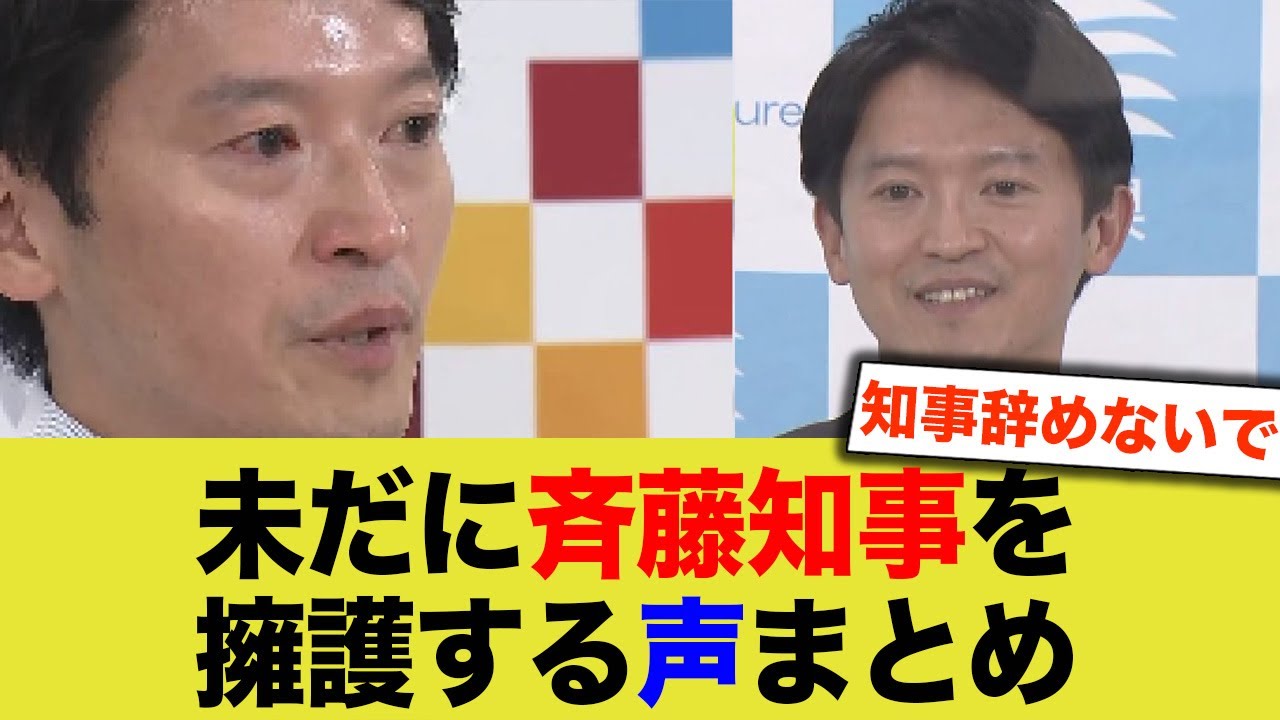 未だに斉藤知事を擁護する声まとめ