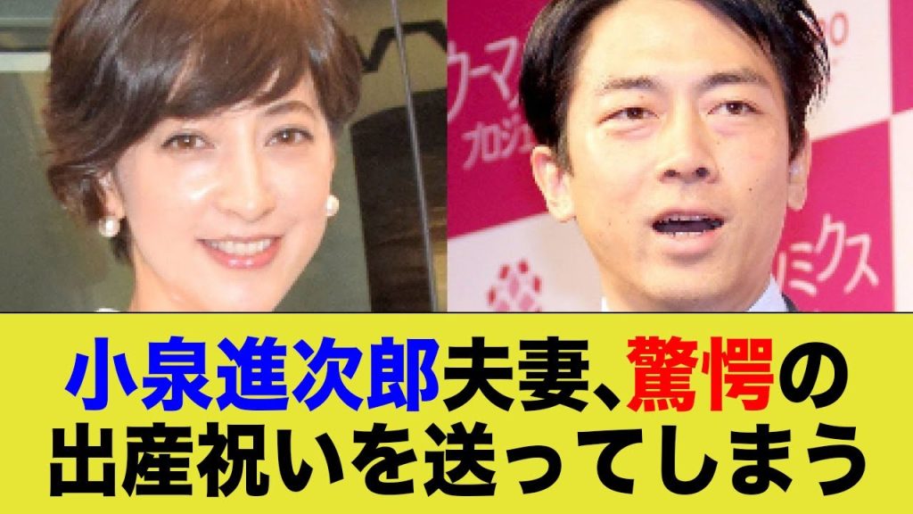 小泉進次郎・滝川クリステル夫妻、信じられない出産祝いを送ってしまう