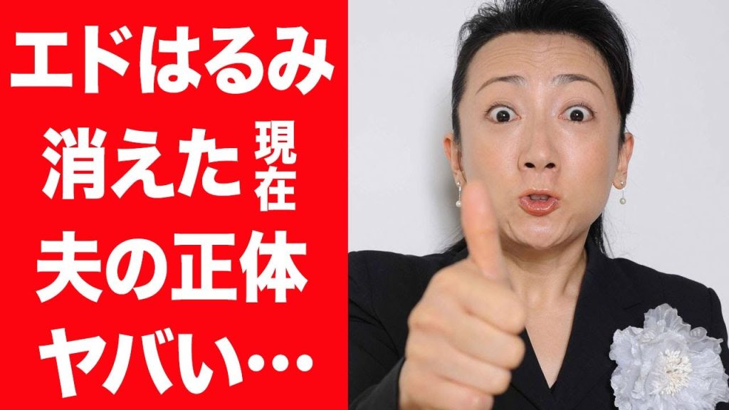 【驚愕】エドはるみが芸能界から消された本当の理由…虚言癖やマネージャーの裏切り行為に驚きを隠せない…！『グ～ッ！』で人気を博した女性芸人が結婚した夫の正体や現在の職業に言葉を失う…！