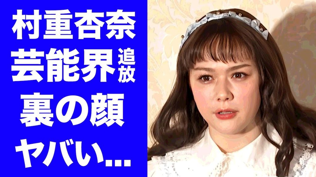 【驚愕】村重杏奈がクズ発言で芸能界から消える真相...関係者が明かした裏の顔がヤバい...『第２のフワちゃん』の整形の実態...極秘妊娠中の現在に驚きを隠せない...