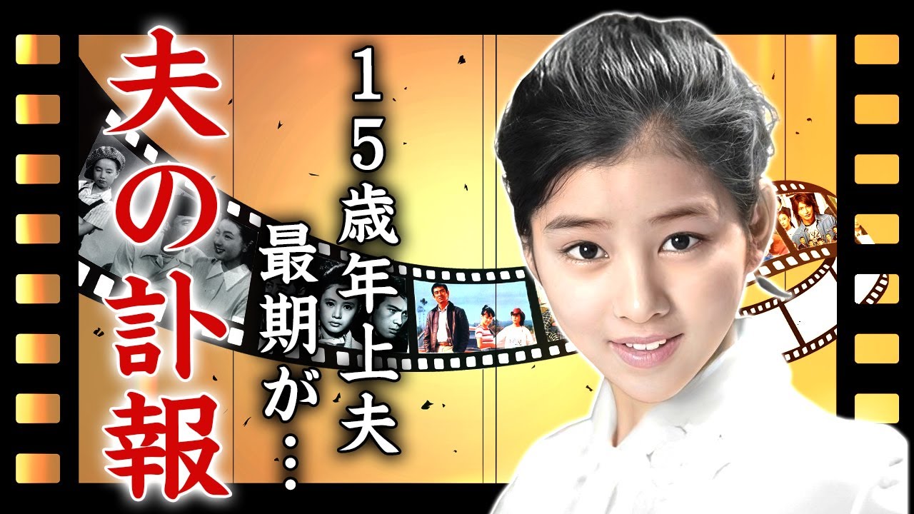 吉永小百合の夫・岡田太郎が突然死...隠し子が葬式に現れた真相に言葉を失う...『青い山脈』でも有名な女優が15歳年上夫の闘病生活を支えた姿に涙が零れ落ちた...