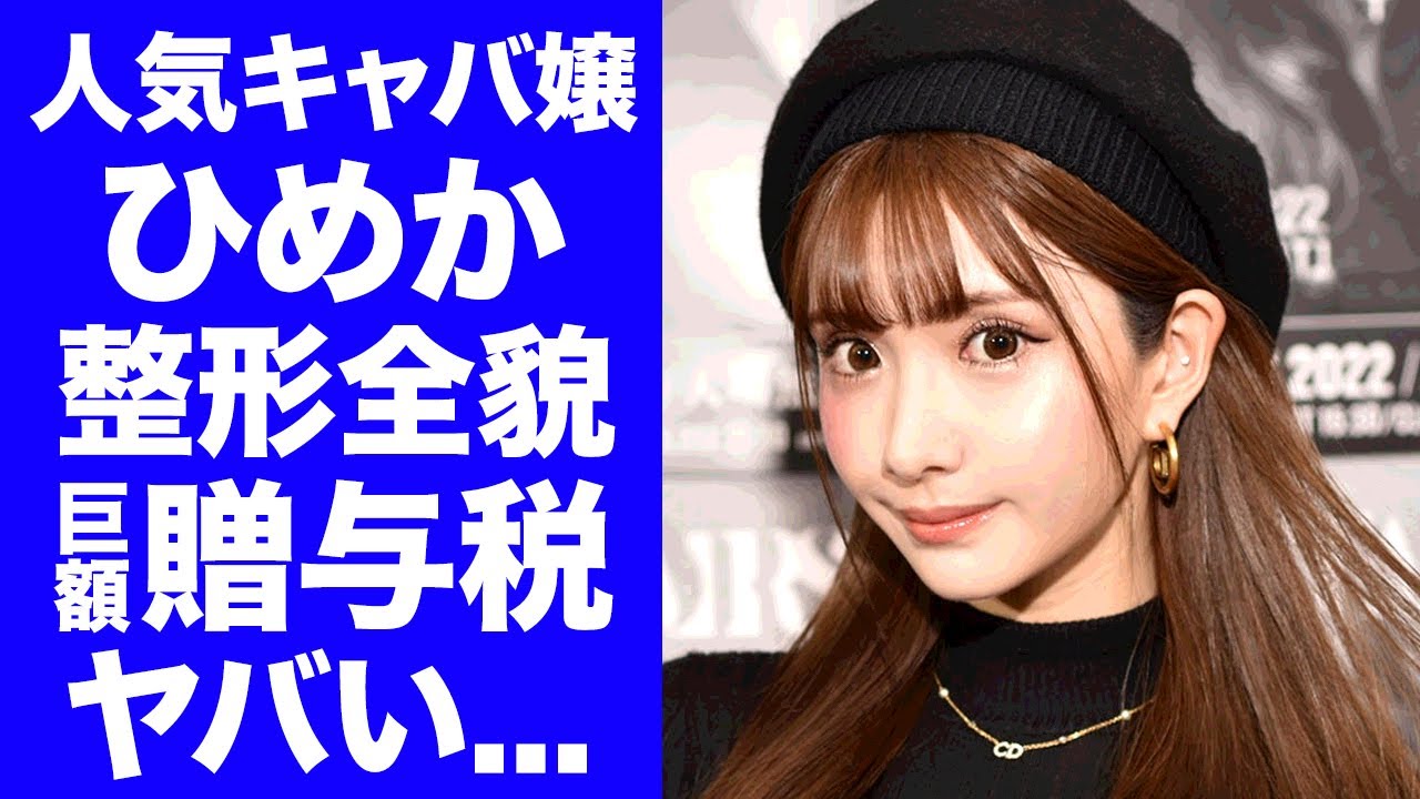 【衝撃】ひめかが元彼・かけるんから暴露された整形の全貌...25億円のプレゼントを隠蔽するキャバ嬢がヤバすぎた...『大人気元キャバ嬢』に発生する莫大な贈与税に驚きを隠せない...
