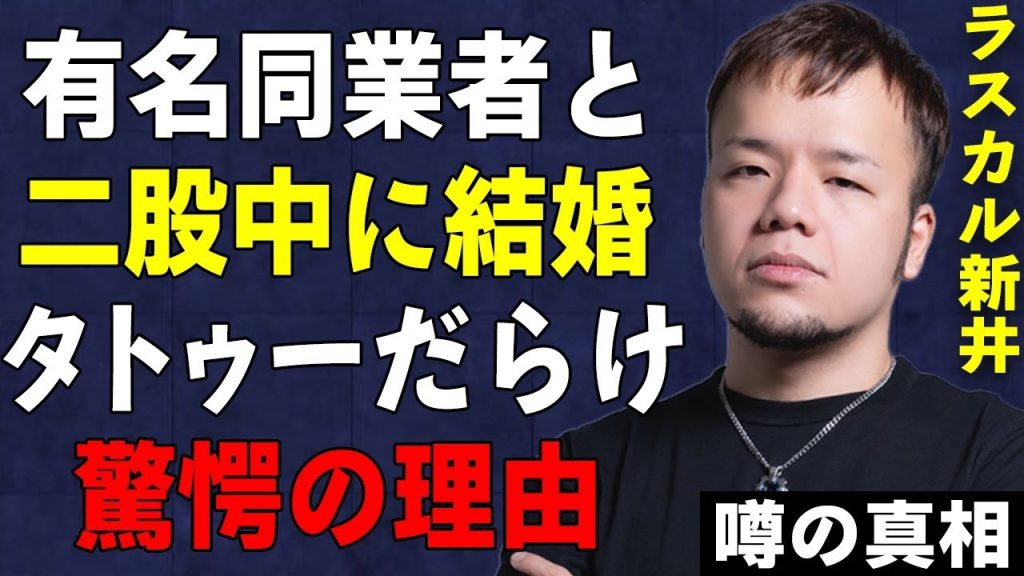 ラスカル新井がタトゥーをする衝撃の理由…それには隠したい驚愕の⚫︎⚫︎が…人気大食いYouTuberの奥さんの正体や、超人気同業者との二股の真相がヤバすぎる…