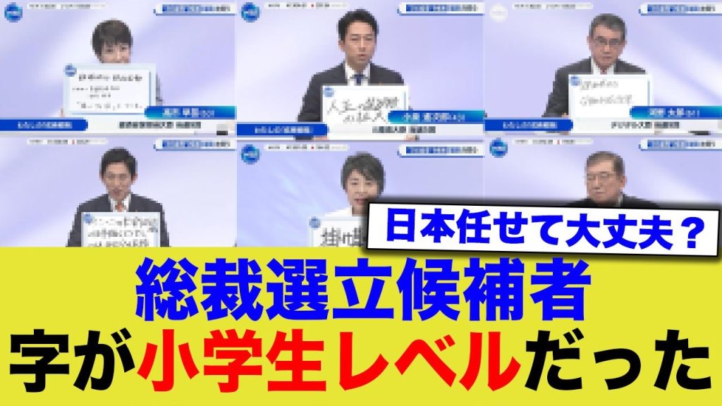 【総裁選】政治家等の書字が小学生レベルだった件…