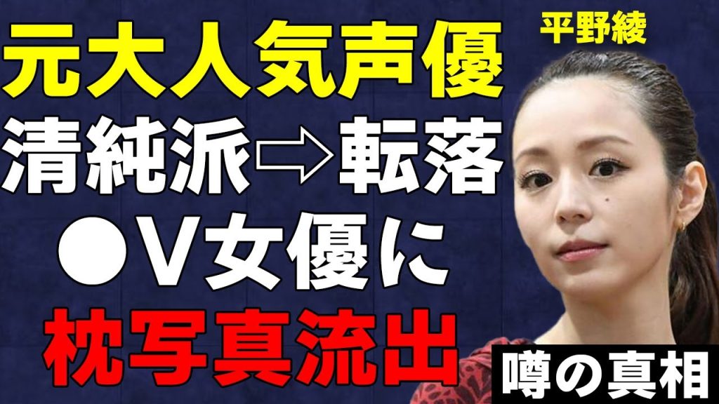 元・大人気声優 平野綾の転落劇がヤバすぎる…清純派アイドルからファンとのいざこざで干された！？離婚で○V女優に…