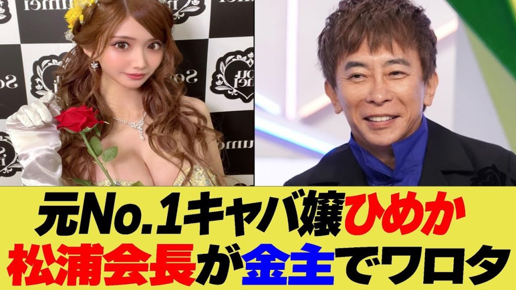 元No.1キャバ嬢ひめかの金主が松浦会長でワロタ【反応集】【2ch 5ch】【まとめ】