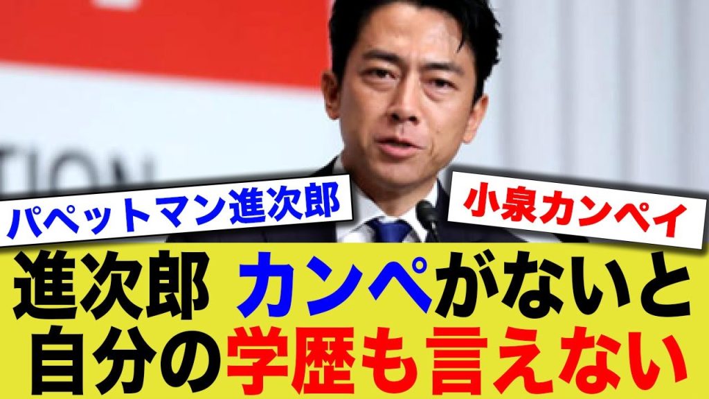 【悲報】小泉進次郎さん、カンペを見ないと自分の学歴も言えないw