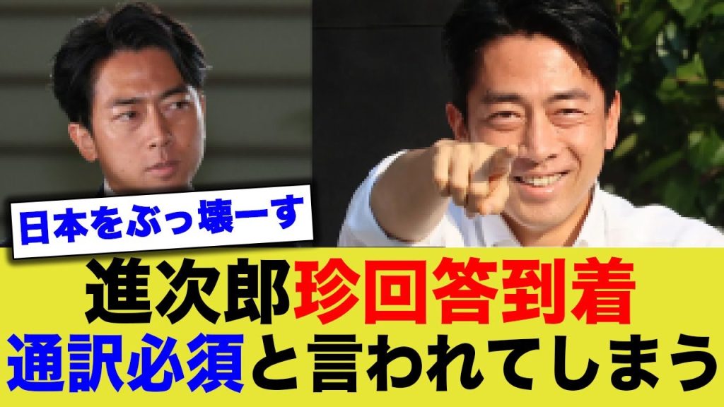 小泉進次郎、大喜利大会開催！珍回答続出に会場困惑wwww