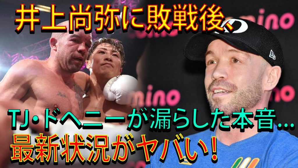 井上尚弥に敗戦後、TJ・ドヘニーが漏らした本音...最新状況がヤバい！