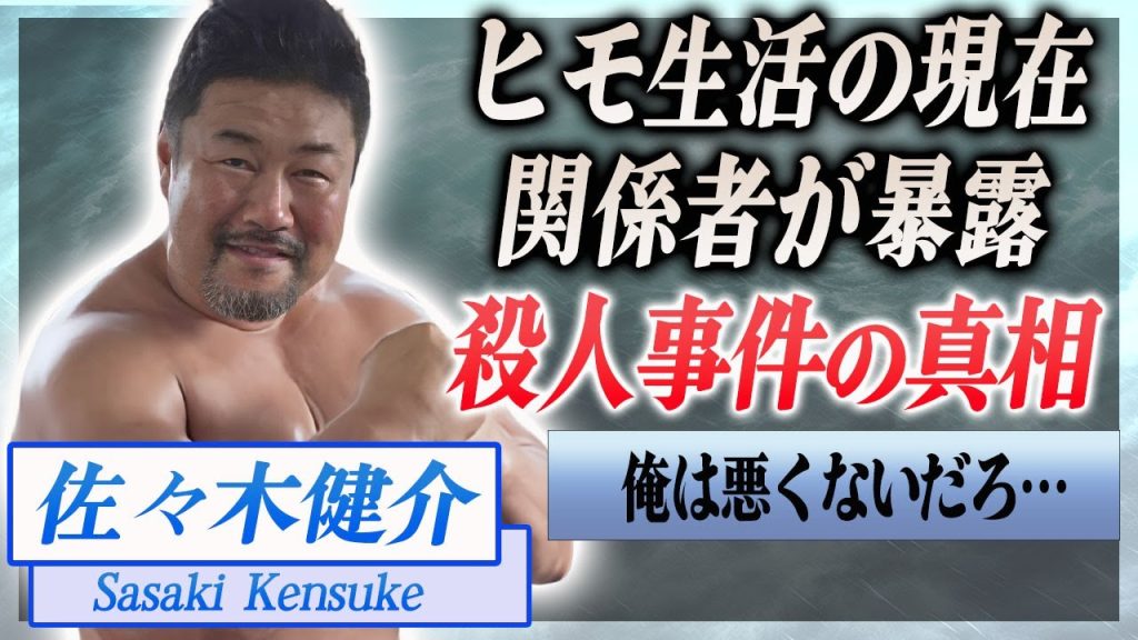 【衝撃】佐々木健介が関係者に暴露された殺人事件の真相や巨額な借金返済に追われる現在に言葉を失う…！『北斗晶』の夫がヒモ生活を送る現在…メディア露出が減った理由に驚きを隠せない…！