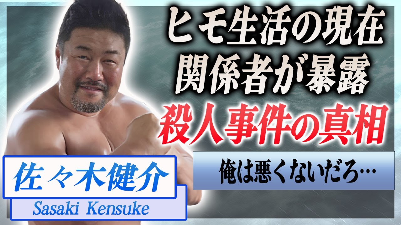 【衝撃】佐々木健介が関係者に暴露された殺人事件の真相や巨額な借金返済に追われる現在に言葉を失う…！『北斗晶』の夫がヒモ生活を送る現在…メディア露出が減った理由に驚きを隠せない…！