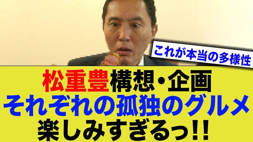 松重豊構想・企画『それぞれの孤高のグルメ』楽しみすぎるっ!!
