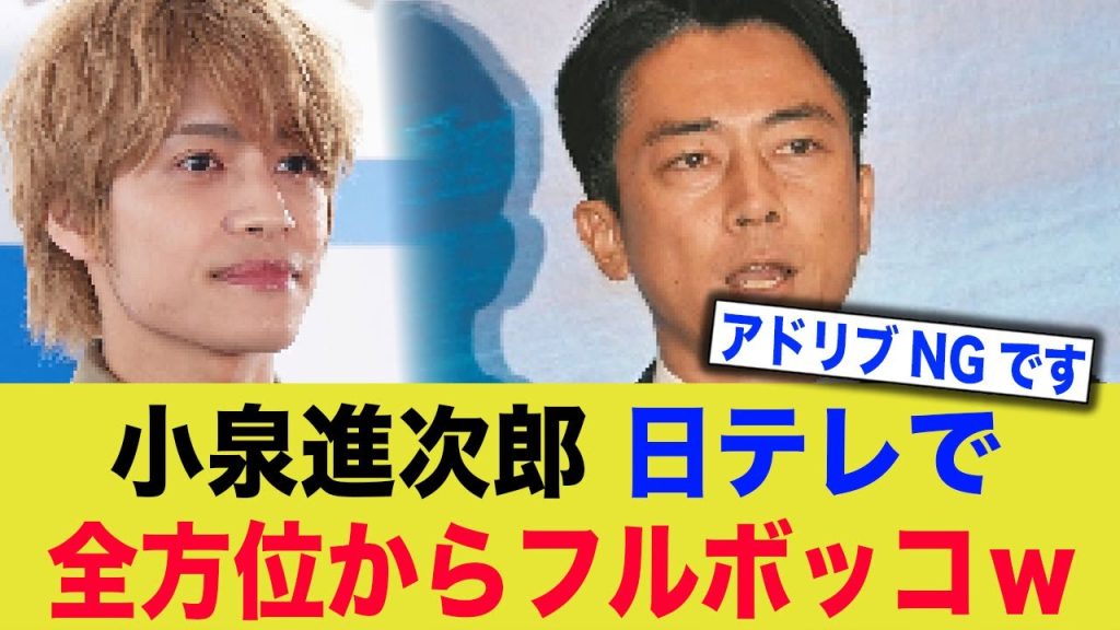 【悲報】小泉進次郎、日テレ番組で全方位からフルボッコw
