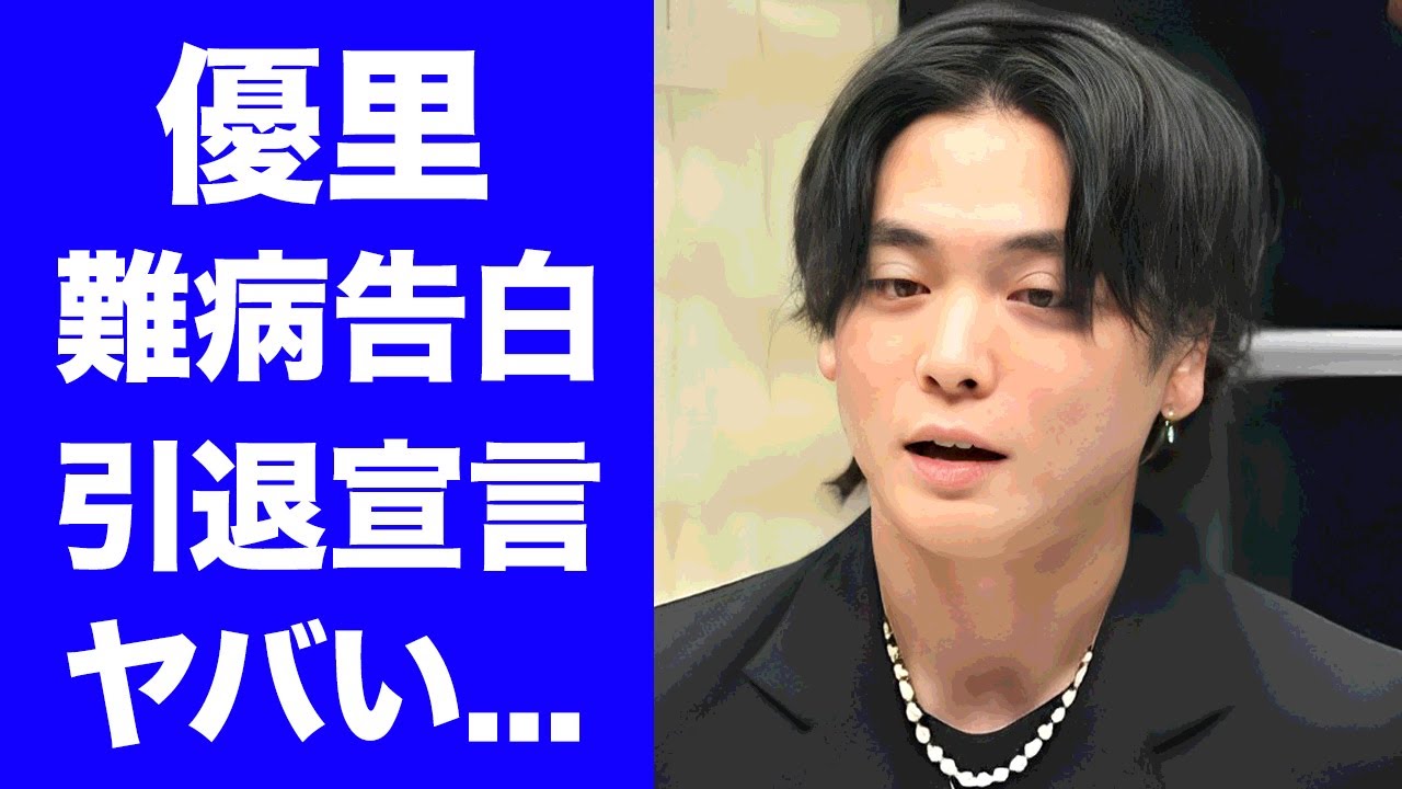 【衝撃】優里が難病を告白...眠れず歌えずで歌手活動引退宣言の真相に驚きを隠せない...『ドライフラワー』で有名な男性歌手のクズすぎる３股事件...流出したLINEの内容がヤバい...