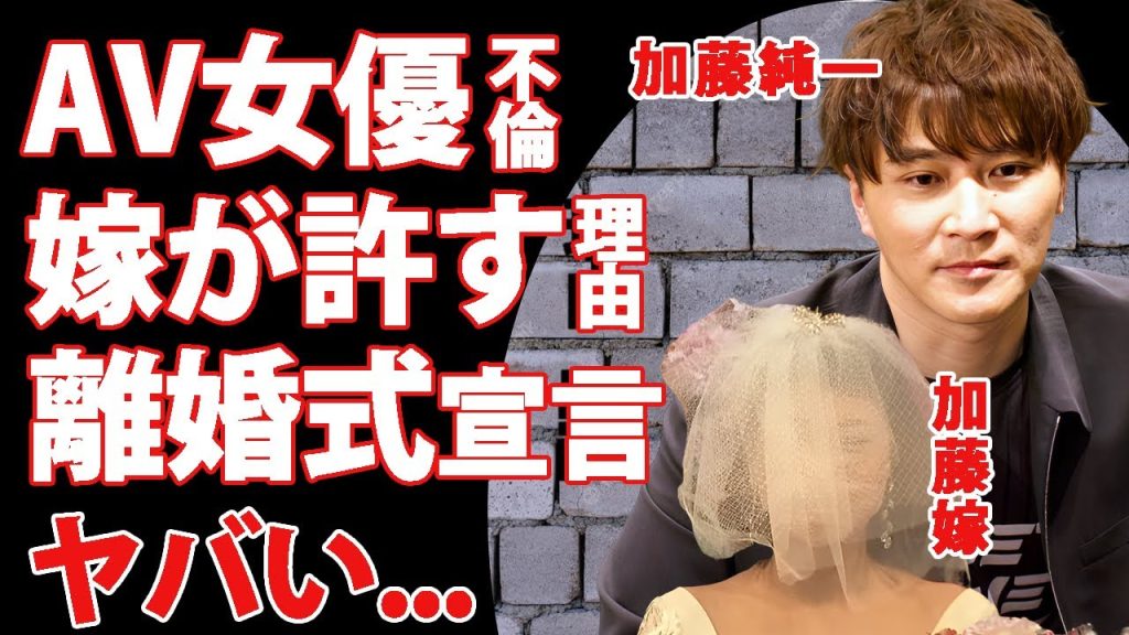 加藤純一のAV女優との"ロス不倫"を嫁が許した理由に驚きを隠せない...『有名配信者』の妻の正体やスペックが最強と言われる全貌...異例の"離婚式"宣言がヤバすぎた...