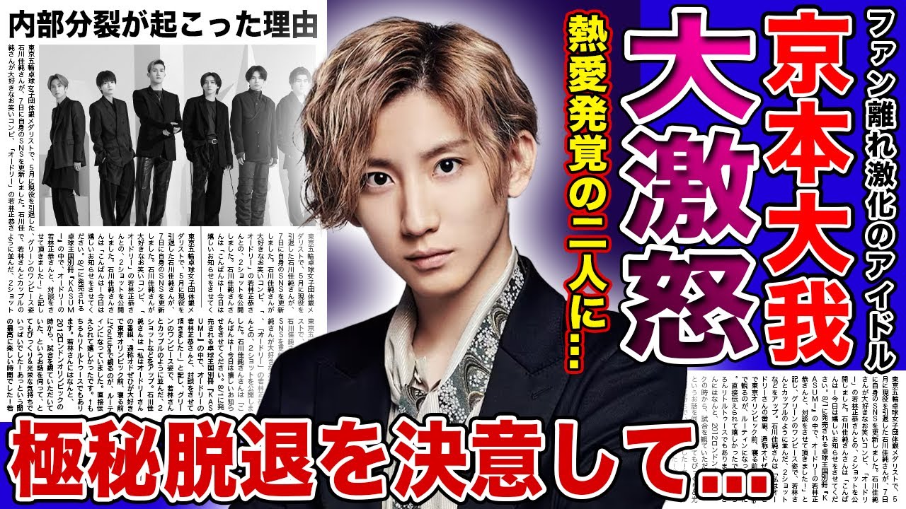 【衝撃】SixTONES京本大我が熱愛発覚の二人に大激怒...！！グループ脱退で俳優業に専念する実態に驚きを隠せない！！内部分裂が起こっている人気アイドルの現在...恋愛禁止ではない本当の理由とは！？