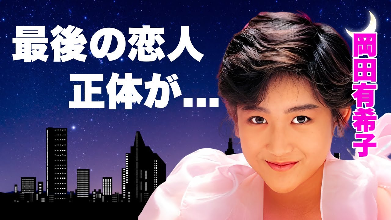 岡田有希子が後追いと言われる最愛の人の事故死...前日レース場で目撃された切ない姿に涙が零れ落ちた...『花のイマージュ』で38年越しに発覚した想い...呪いの幻の曲に言葉を失う...