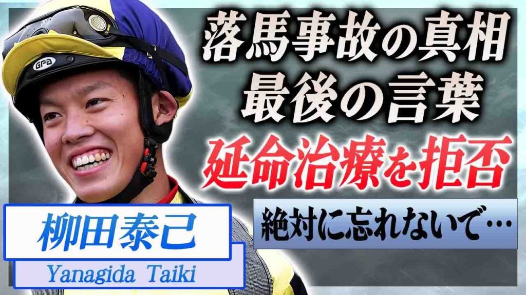 【衝撃】柳田泰己が落馬事故で亡くなった事故…友人が決断した延命治療を拒否や最後の言葉に涙が止まらない…！『海外競馬』で活躍した騎手の関係者が暴露した既読にならない最後のLINE内容に絶句…！