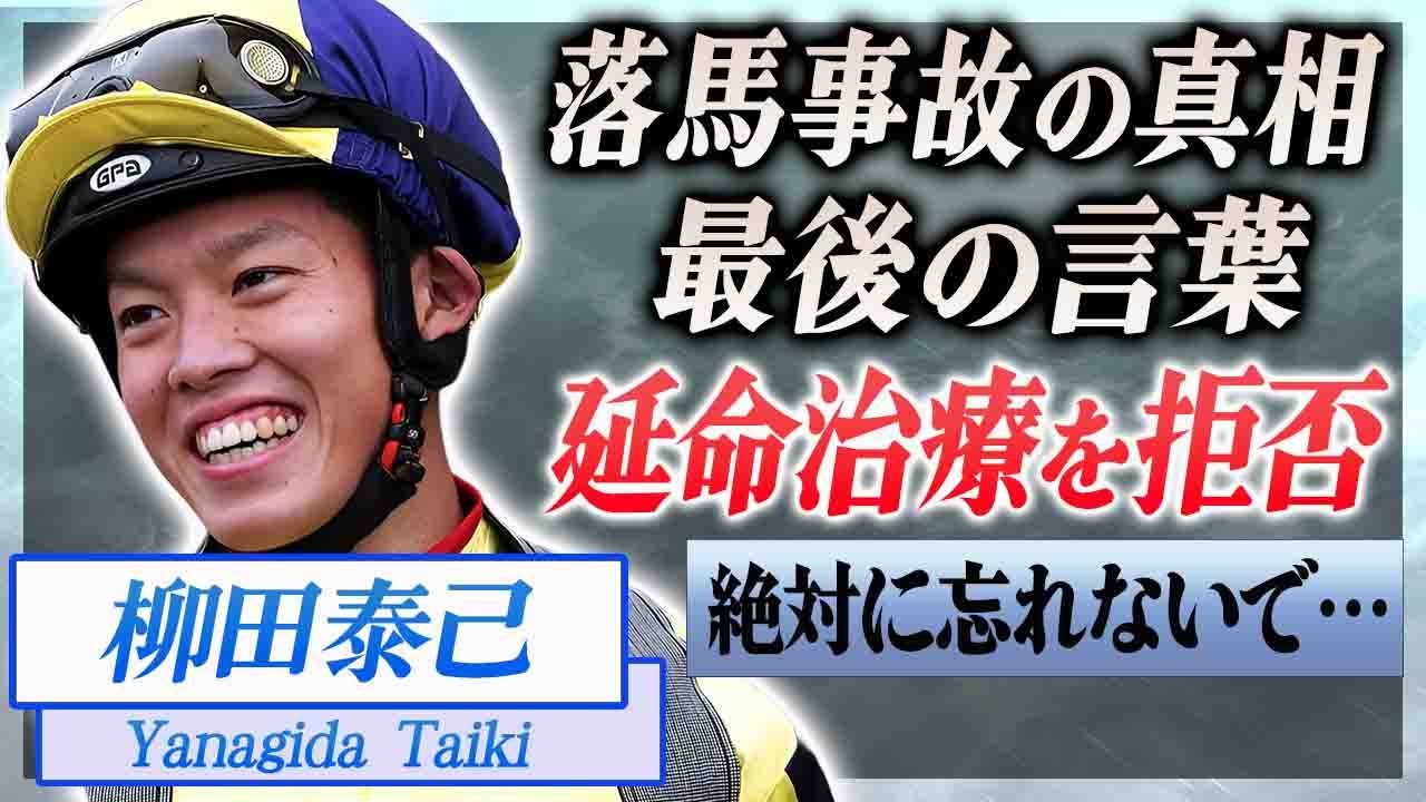 【衝撃】柳田泰己が落馬事故で亡くなった事故…友人が決断した延命治療を拒否や最後の言葉に涙が止まらない…！『海外競馬』で活躍した騎手の関係者が暴露した既読にならない最後のLINE内容に絶句…！