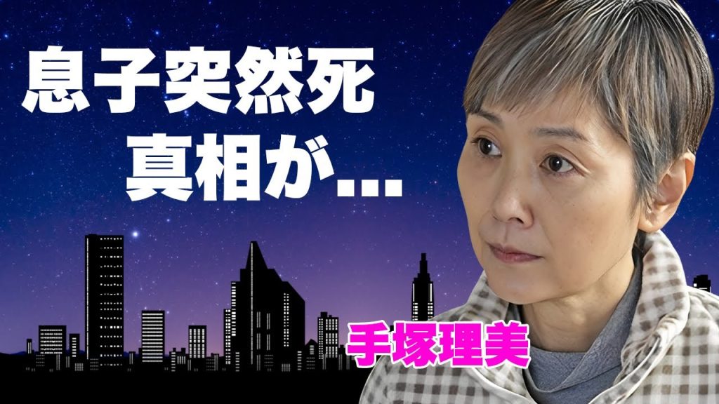 手塚理美の元夫・真田広之との息子が"突然死"の真相...切ない癌闘病の実態に言葉を失う...『ふぞろいの林檎たち』で有名な女優が極秘再婚した相手の正体...離婚後の明かした想いに驚きを隠せない...