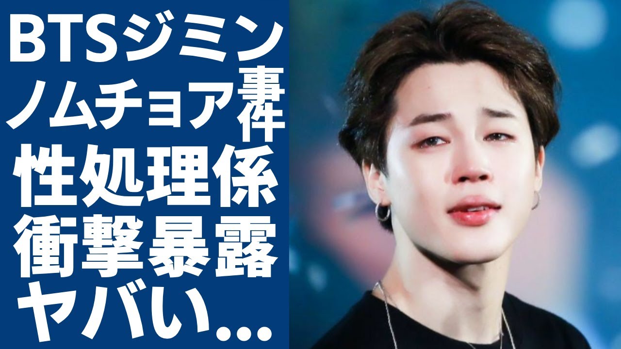 ジミンが暴露したBTSに性処理係が存在すると言われる真相...「ノムチョア事件」時にいた女性の正体に言葉を失う...世界でも活躍している韓国のボーイズグループの女癖が悪いと言われる理由に驚愕...