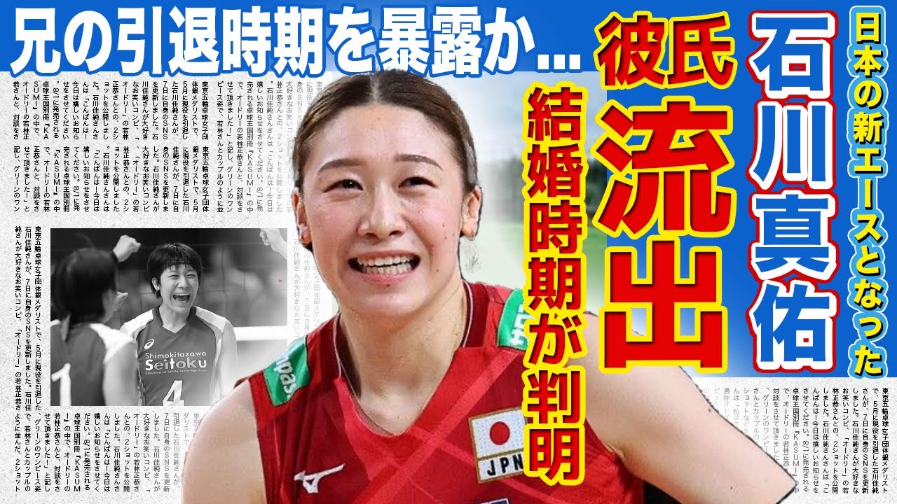 【女子バレー】石川真佑の流出した彼氏の正体...結婚時期が判明した真相に驚きを隠せない！！高校の先輩・黒後愛とのまさかの関係に一同驚愕...！！妹が語った石川祐希の引退とは！？