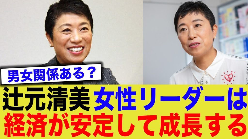 辻元清美議員「女性リーダーが率いる国は経済も安定して成長しているところが多い」発言が話題にwww
