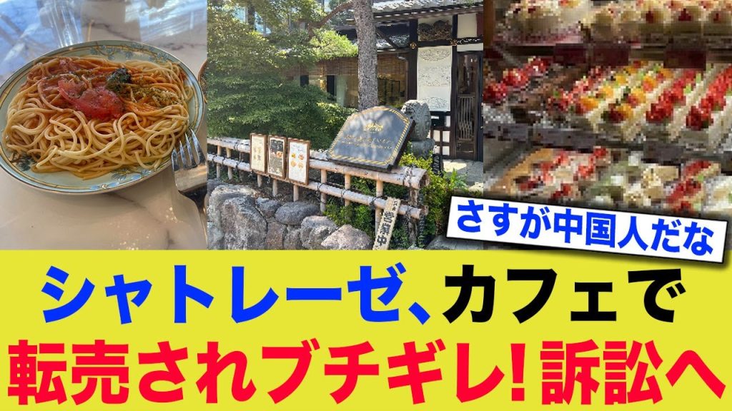 シャトレーゼ、中国人経営のカフェで無断転売されブチギレ！