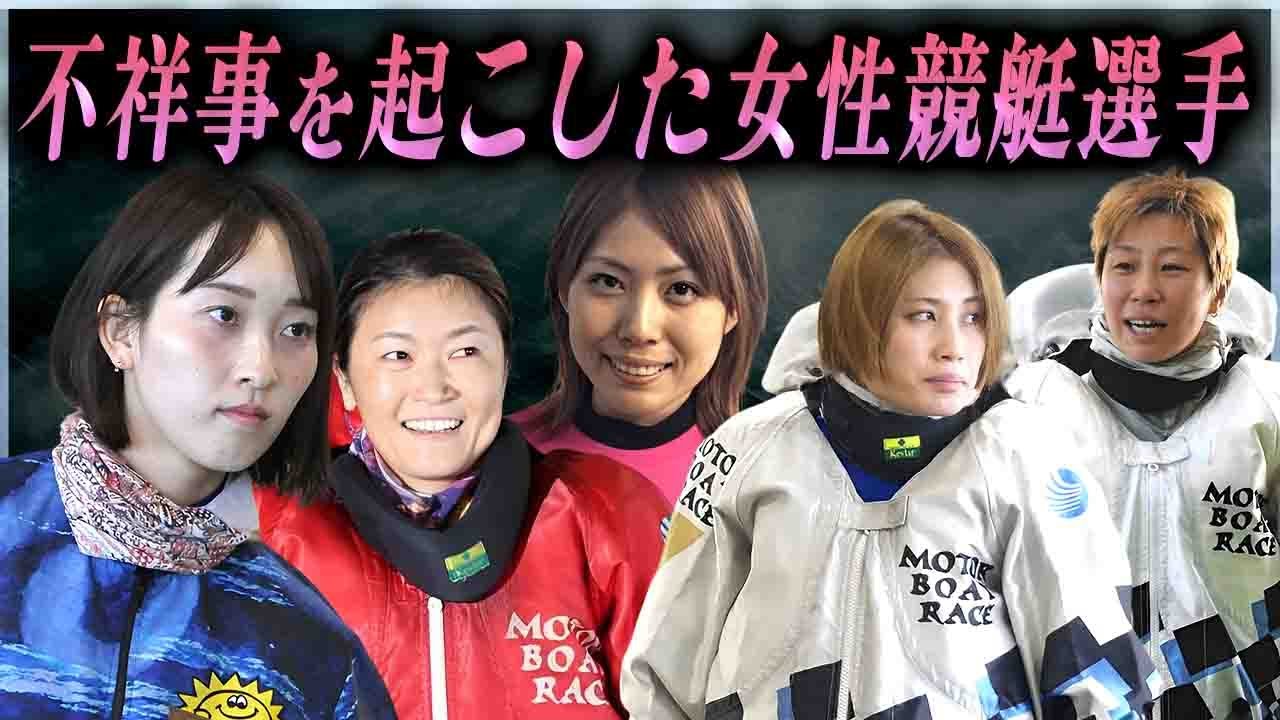 【衝撃】問題視されるほどの不祥事や事件を起こし世間を騒がせた女性競艇選手たち…！