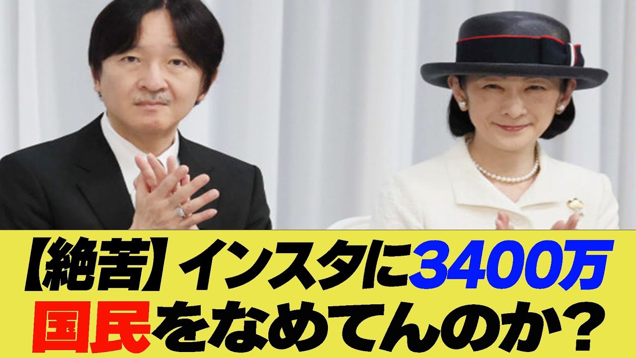 【国民絶苦】インスタ運用に3400万！国民をなめてんのか？【反応集】【2ch 5ch】【まとめ】