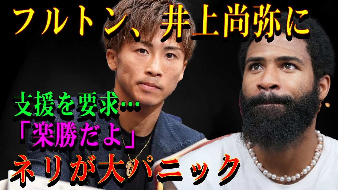 フルトン、井上尚弥に支援を要求…「楽勝だよ」ネリが大パニック