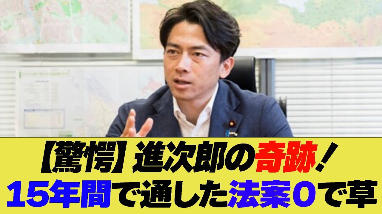【驚愕】進次郎の奇跡！15年間で通した法案０で草【反応集】【2ch 5ch】【まとめ】