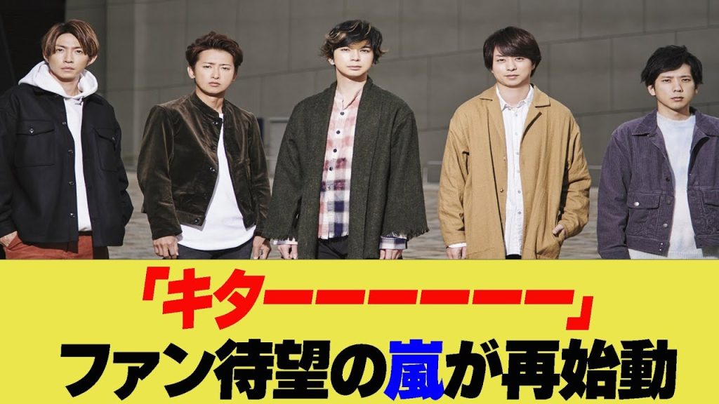 ファン歓喜！嵐が再始動「キターーーーーー」【反応集】【2ch 5ch】【まとめ】