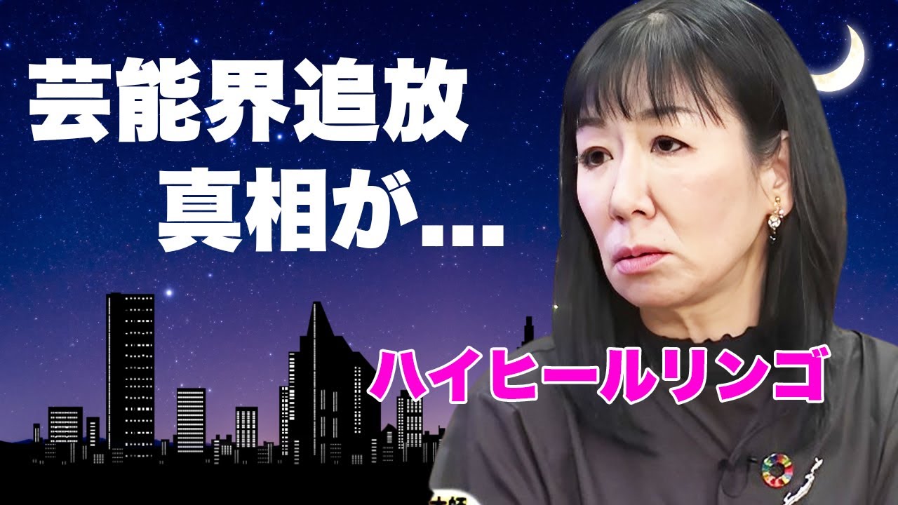 ハイヒールリンゴが斎藤知事を擁護して芸能界追放...極秘再婚の真相に言葉を失う...『ハイヒール』大御所漫才師の夜逃げされた真相...実はいた子供の正体に驚きを隠せない...