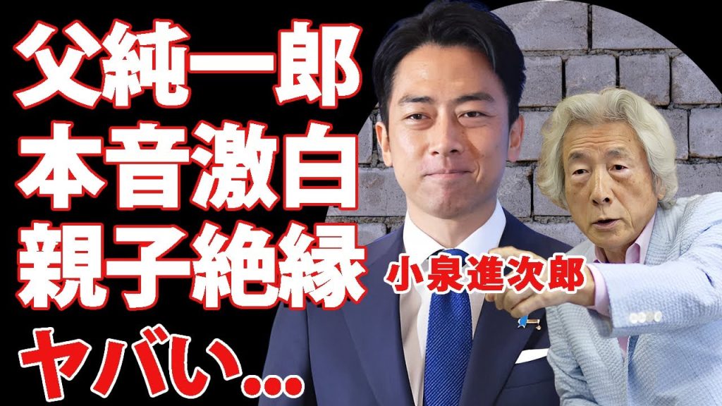 小泉進次郎の総裁選出馬に"父・純一郎"が「今じゃない」と本音を激白...父親からも見放された真相に驚きを隠せない...『次期総理大臣』の人気急落の実態...地元後援会への５万円おねだりがヤバい...