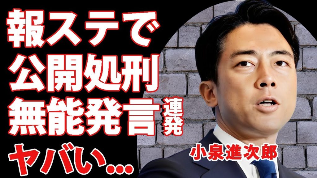 小泉進次郎が"報道ステーション"で無能発言を繰り返し激怒...司会者も失笑した公開処刑に言葉を失う...『次期総理大臣』と言われる政治家の"使い捨て"総理の役割がヤバすぎた...