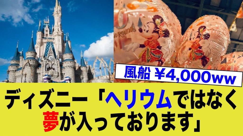 【ディズニー風船】2つで4000円にパパ、ママ悲鳴...ディズニー「ヘリウムじゃなくて夢を入れてますので」