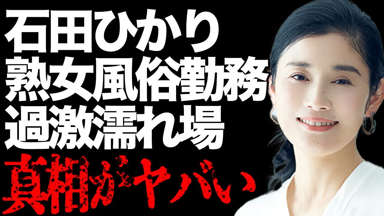 石田ひかり、衝撃の“夜の店”デビュー！官能的すぎた“濡れ場”の裏側がヤバすぎる…『あすなろ白書』などで有名な女優のアルバイト生活に言葉を失う…