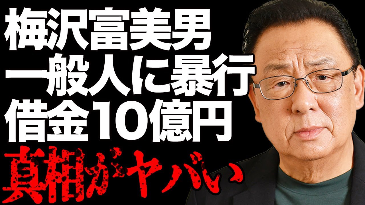 梅沢富美男が一般人を“暴行”…映画館でも飲食店でもブチギレる短気さに言葉を失う…10億円の借金と妻の財産持ち逃げ事件の真相が…