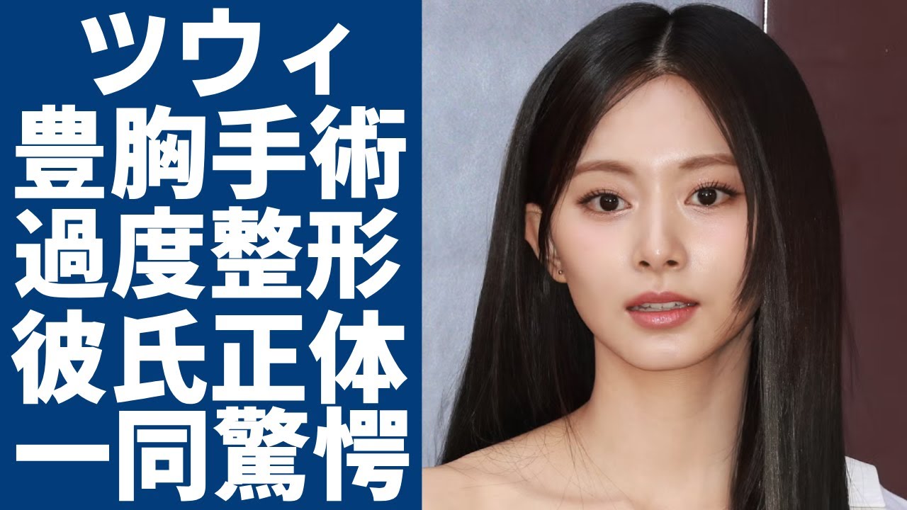 TWICEツウィの豊胸手術が発覚...ソロデビューで大人の色気を見せたマンネの彼氏の正体に驚愕...台湾出身の彼女が韓国でソロデビューができた裏側...過度整形の真相に言葉を失う...