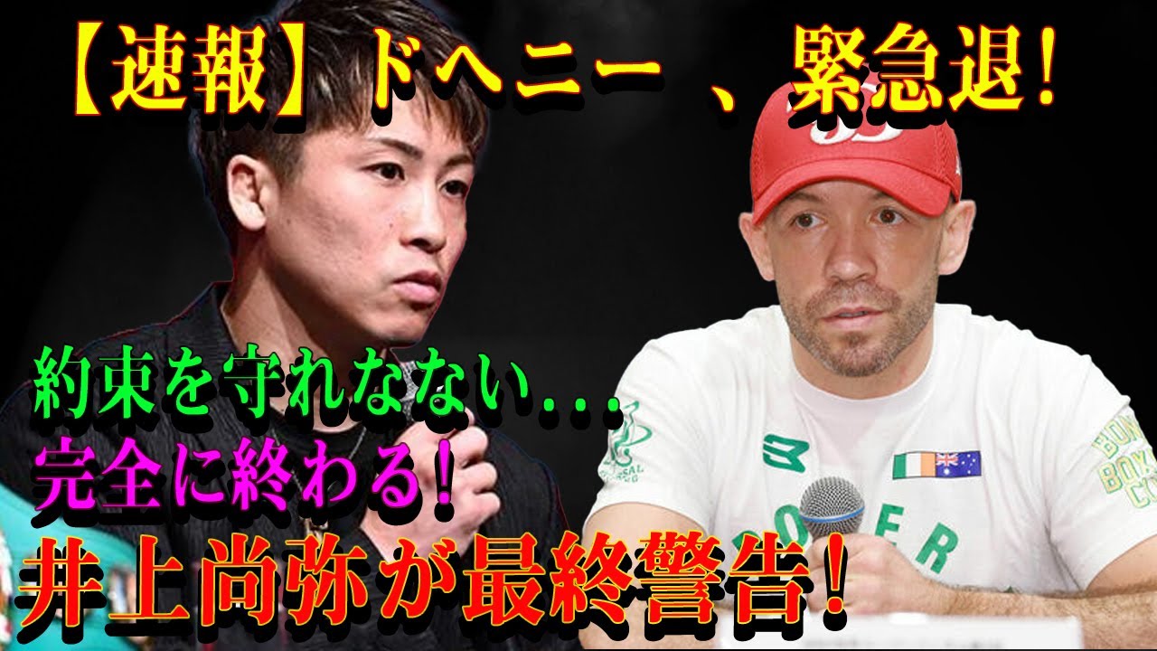 【速報】ドヘニー 、緊急退!約束を守れなない...完全に終わる!井上尚弥が最終警告!