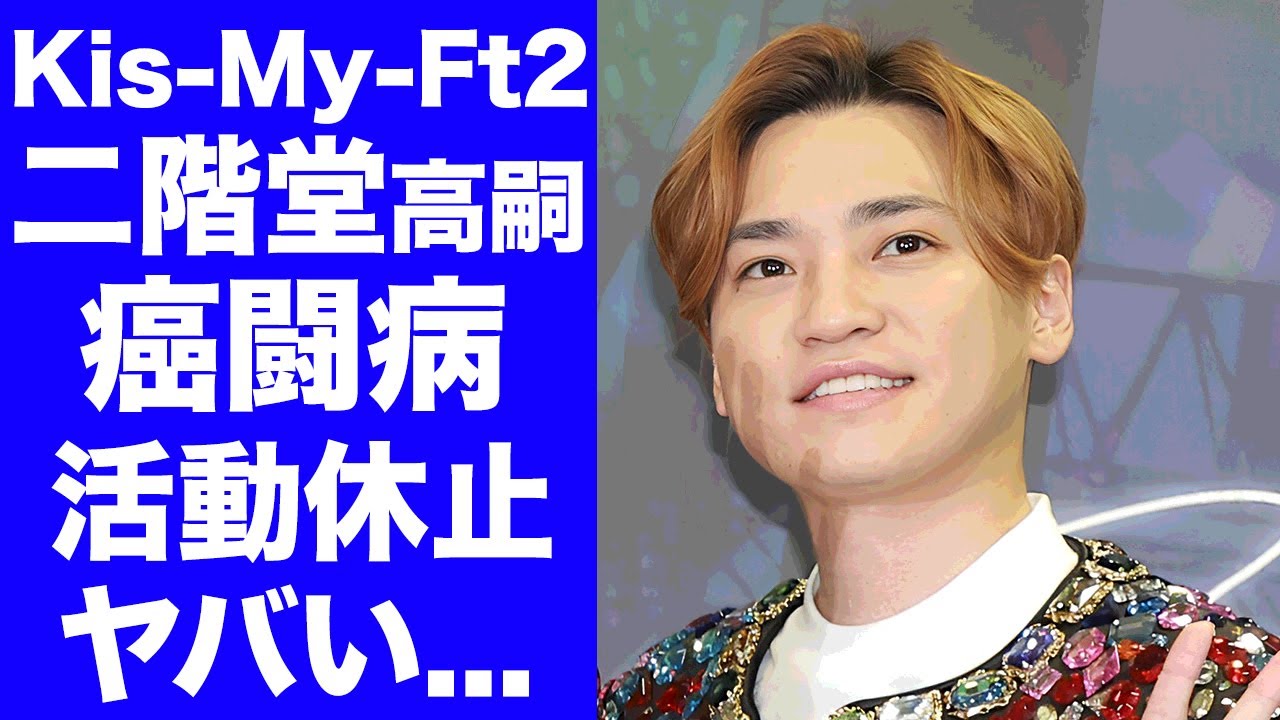 【驚愕】Kis-My-Ft2・二階堂高嗣が活動休止した難病の正体がヤバい...余命宣告された容態に言葉を失う...過去に経験した腎臓病との闘病生活...活動休止が続出する事務所体制に驚きを隠せない…