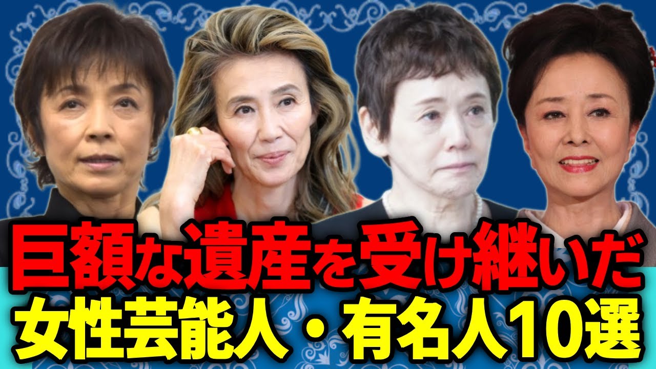 巨額な遺産を受け継いだ大物女性芸能人・有名人10選