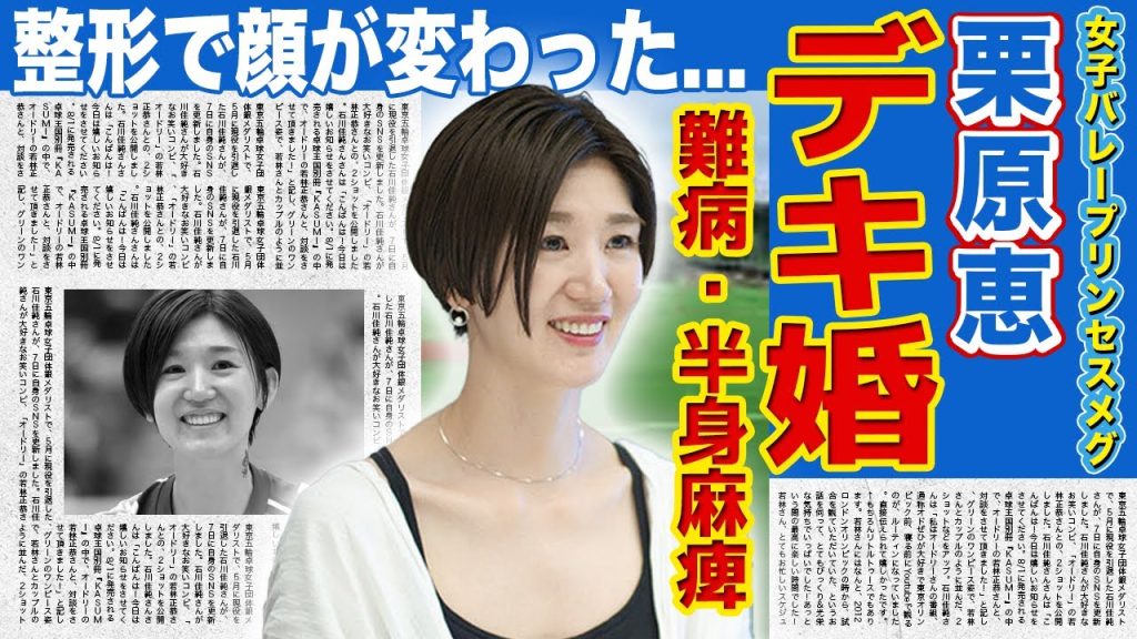 【女子バレー】栗原恵がデキ婚と言われる真相...隠し続けた難病・半身麻痺の恐怖に驚きを隠せない！「プリンセスメグ」がかねてより付き合っていたイケメン彼氏の正体...整形で顔が変わったと言われる真相とは