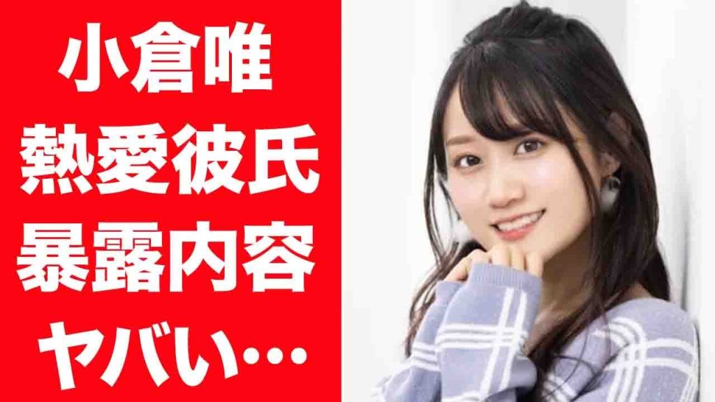 【驚愕】小倉唯が暴露されてしまった熱愛彼氏の正体や夜遊びしまくりの真相に言葉を失う…！『ウマ娘』で有名な女性声優が不仲と言われる人気声優の正体に驚きを隠せない…！